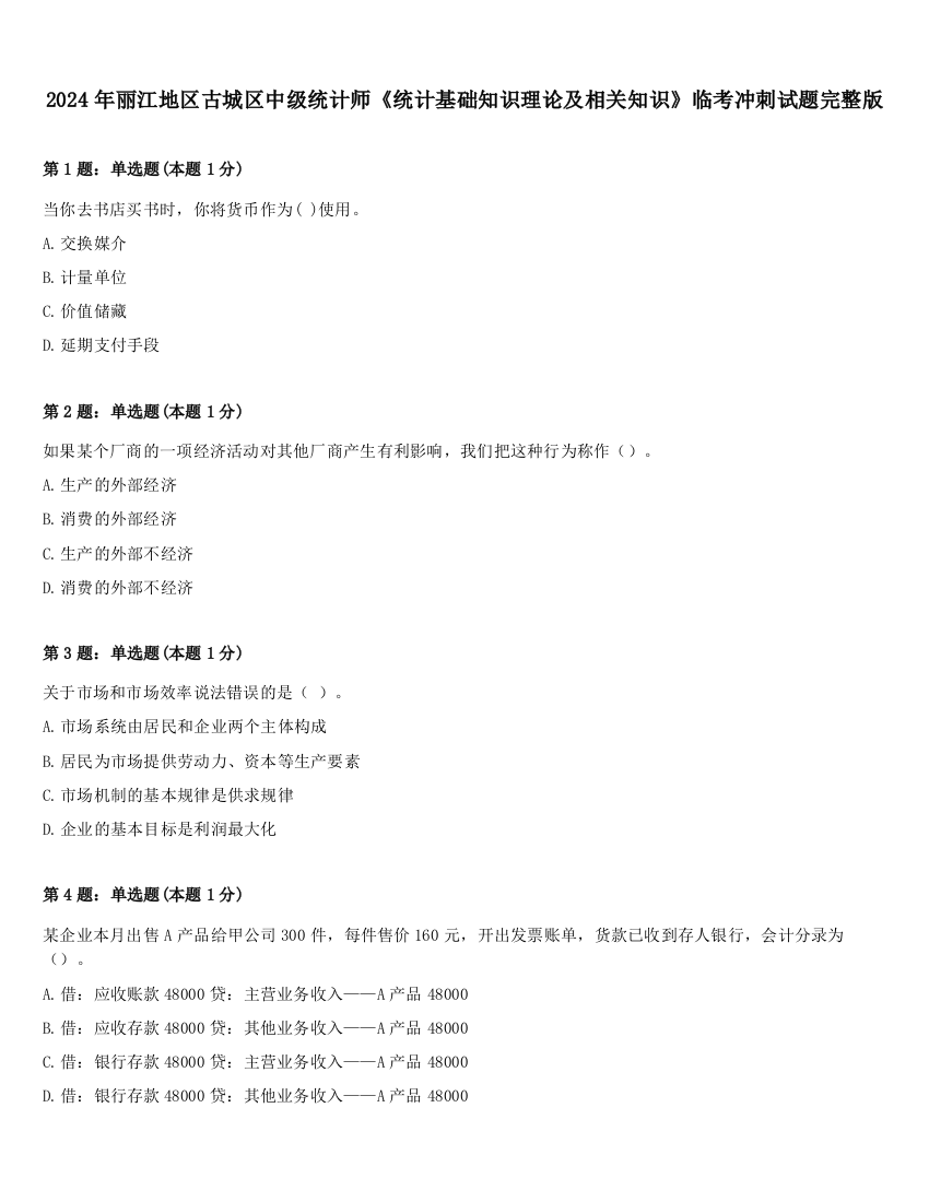 2024年丽江地区古城区中级统计师《统计基础知识理论及相关知识》临考冲刺试题完整版