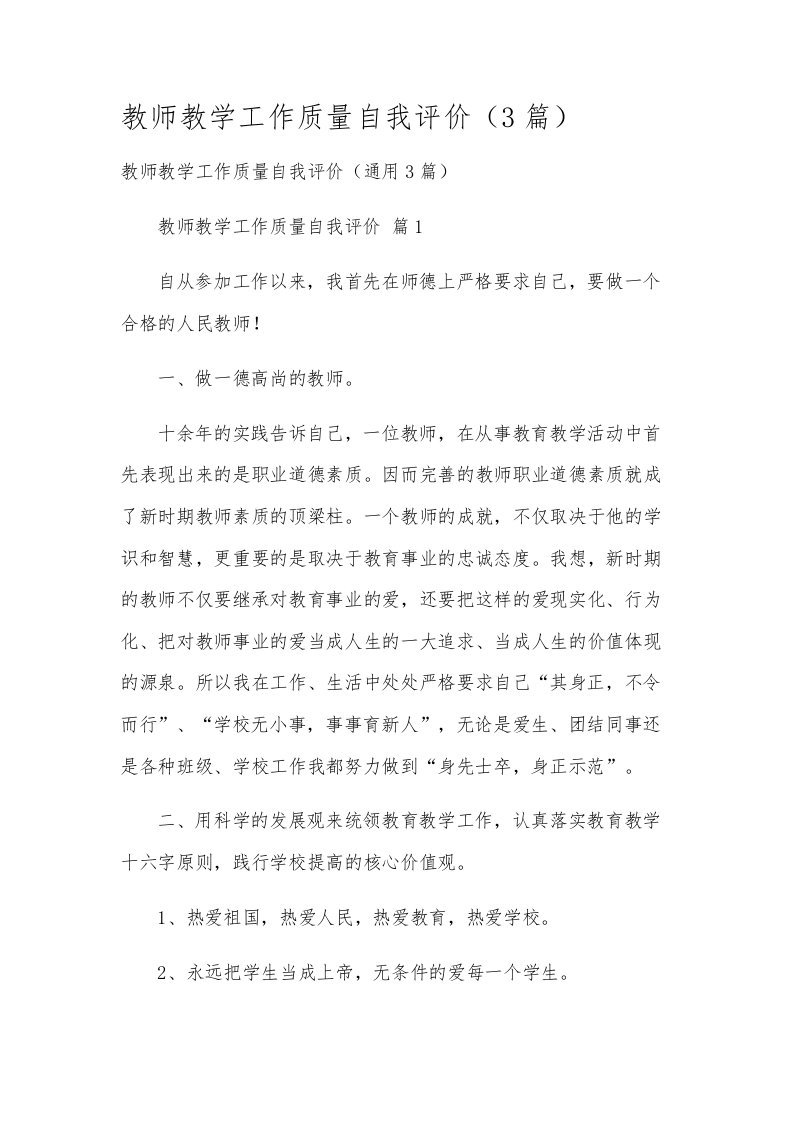 教师教学工作质量自我评价（3篇）