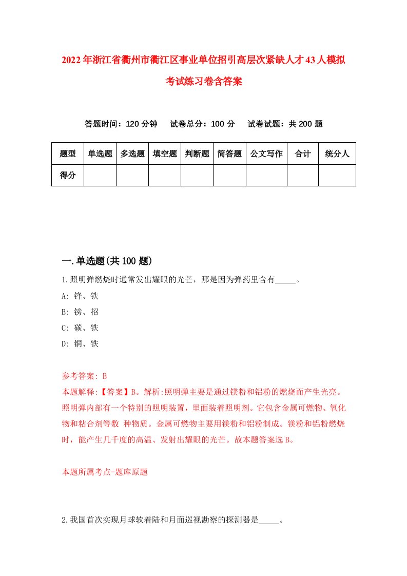 2022年浙江省衢州市衢江区事业单位招引高层次紧缺人才43人模拟考试练习卷含答案第7套