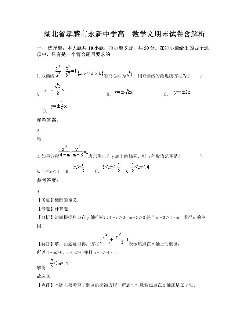 湖北省孝感市永新中学高二数学文期末试卷含解析