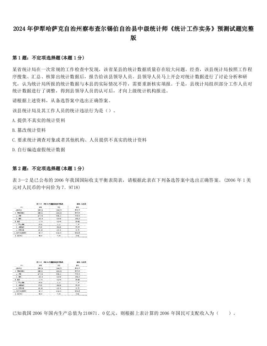 2024年伊犁哈萨克自治州察布查尔锡伯自治县中级统计师《统计工作实务》预测试题完整版