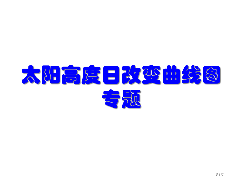 太阳高度日变化曲线市公开课一等奖省赛课微课金奖PPT课件