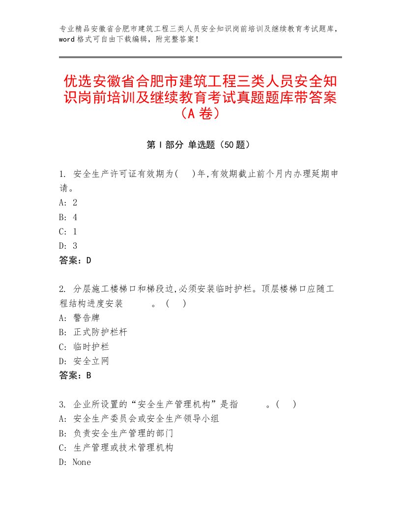 优选安徽省合肥市建筑工程三类人员安全知识岗前培训及继续教育考试真题题库带答案（A卷）