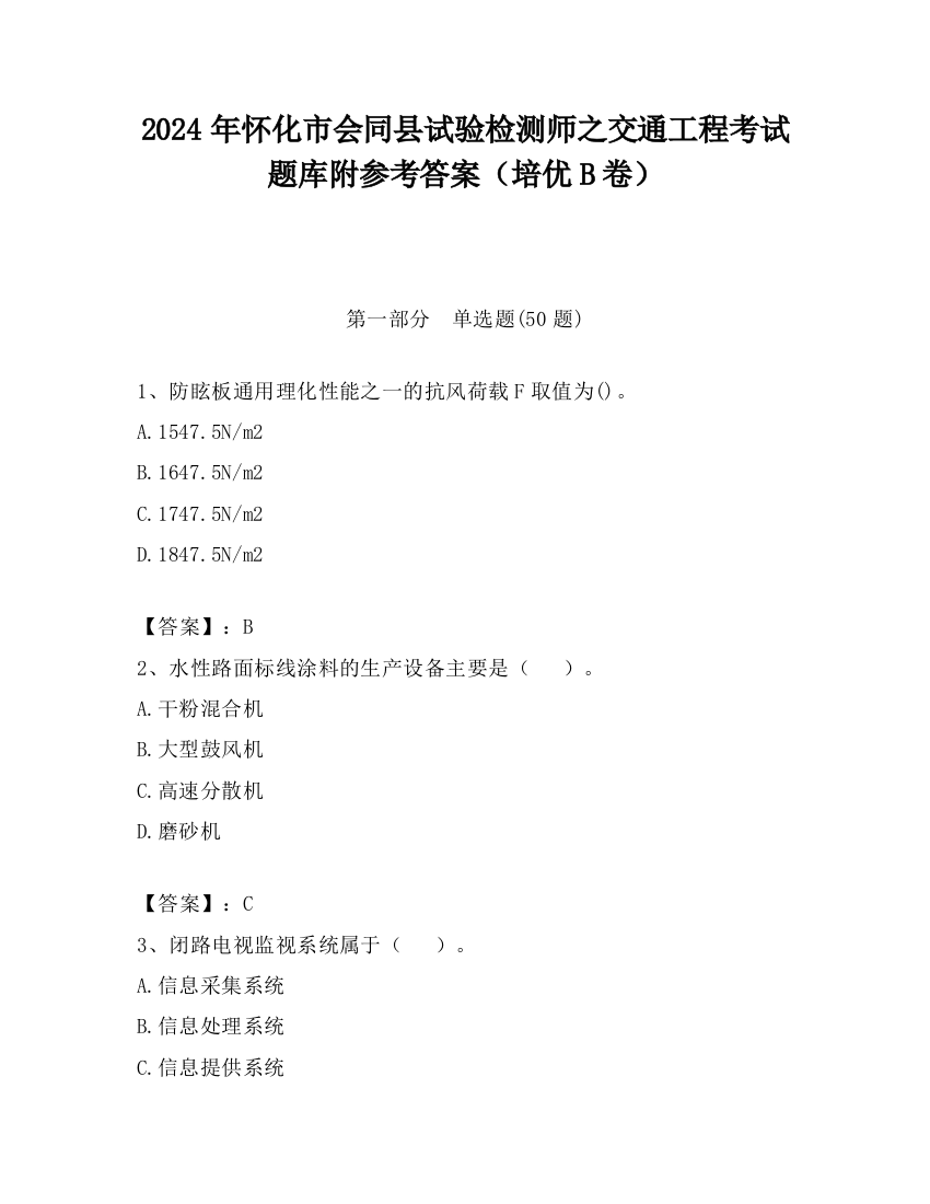 2024年怀化市会同县试验检测师之交通工程考试题库附参考答案（培优B卷）