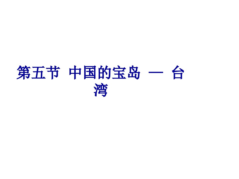 八年级地理下册