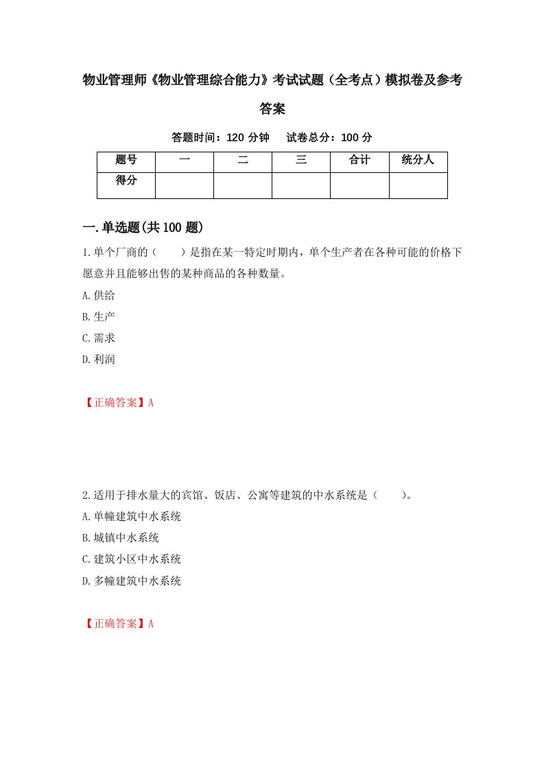 物业管理师物业管理综合能力考试试题全考点模拟卷及参考答案第55套