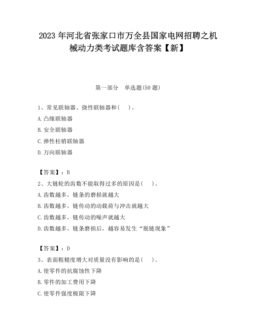 2023年河北省张家口市万全县国家电网招聘之机械动力类考试题库含答案【新】