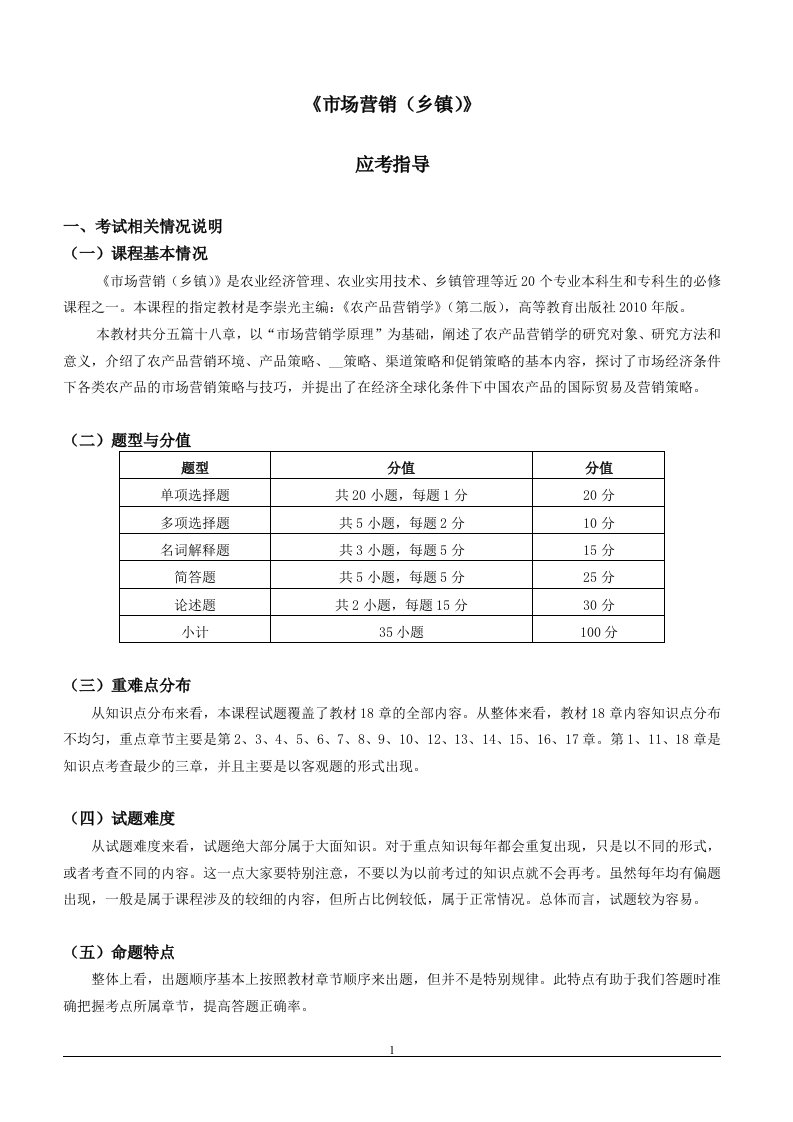 《市场营销乡镇》串讲