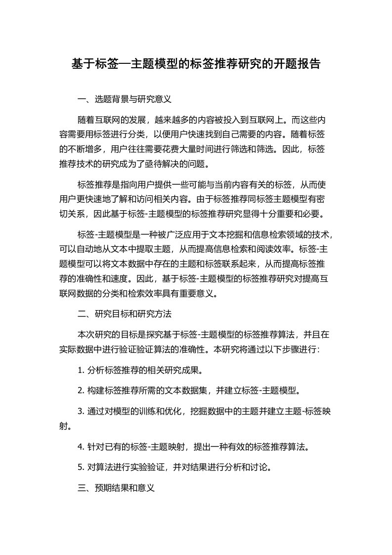 基于标签—主题模型的标签推荐研究的开题报告