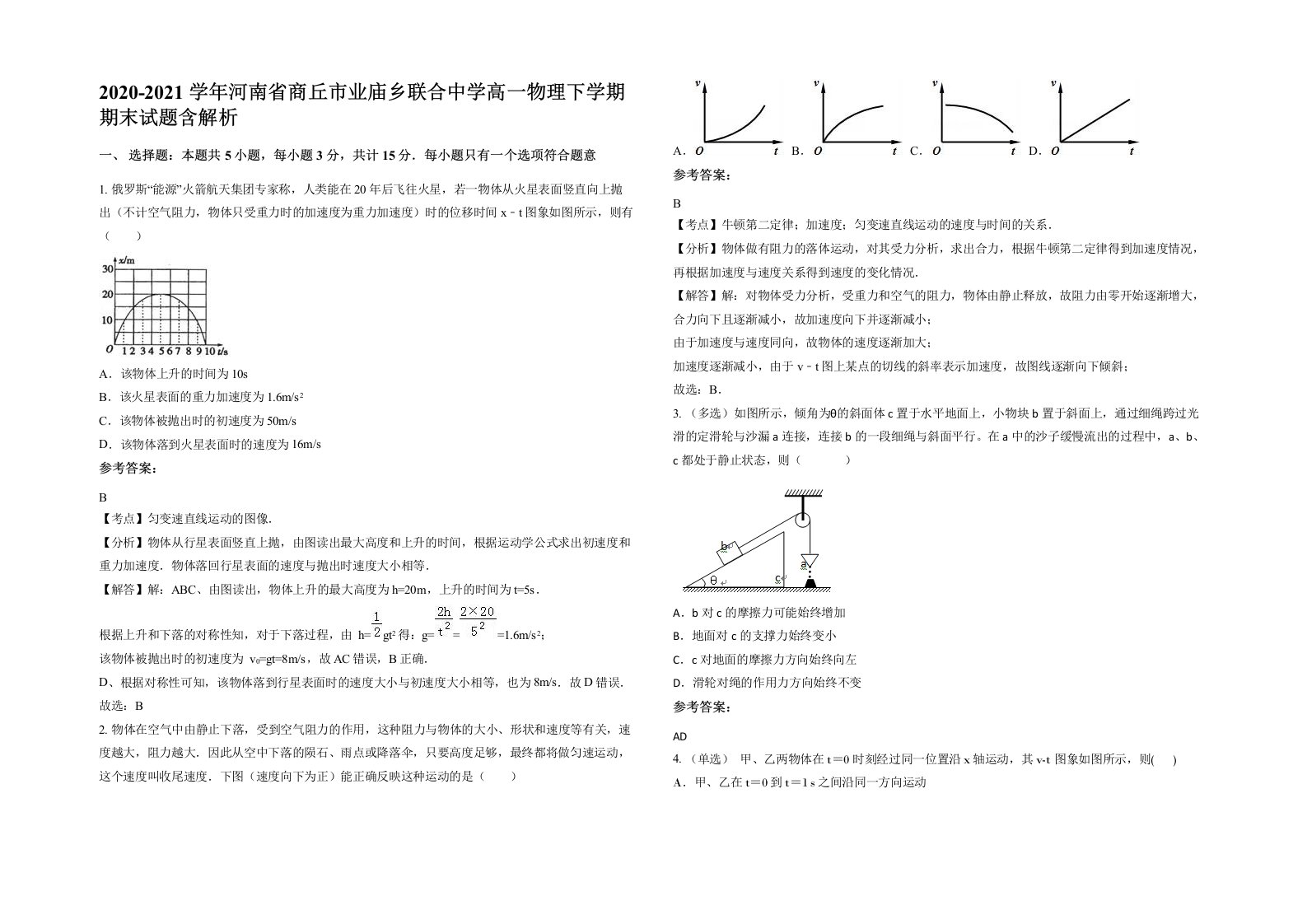 2020-2021学年河南省商丘市业庙乡联合中学高一物理下学期期末试题含解析