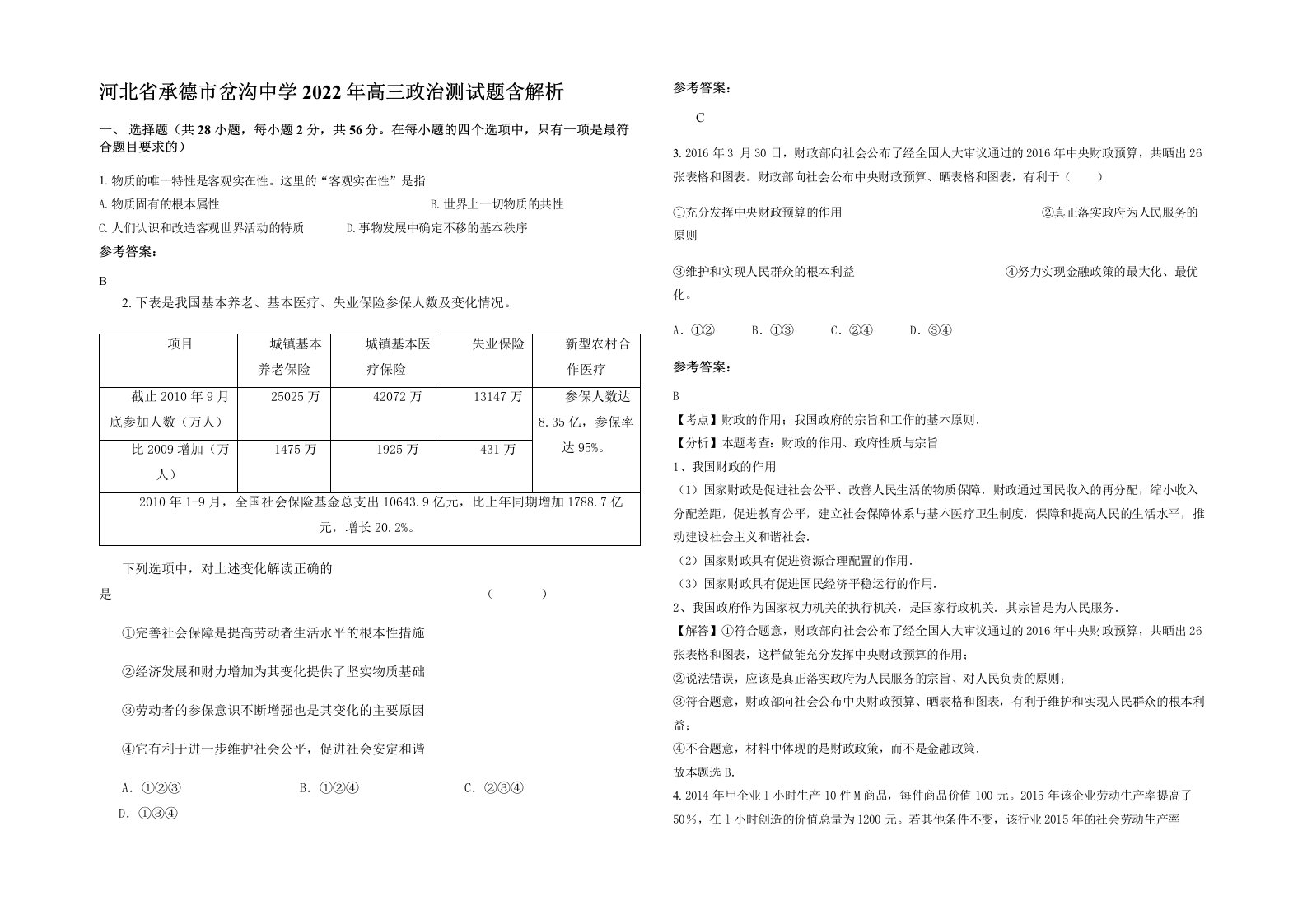 河北省承德市岔沟中学2022年高三政治测试题含解析