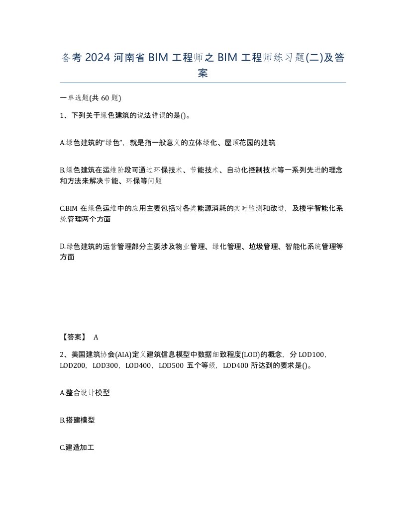 备考2024河南省BIM工程师之BIM工程师练习题二及答案