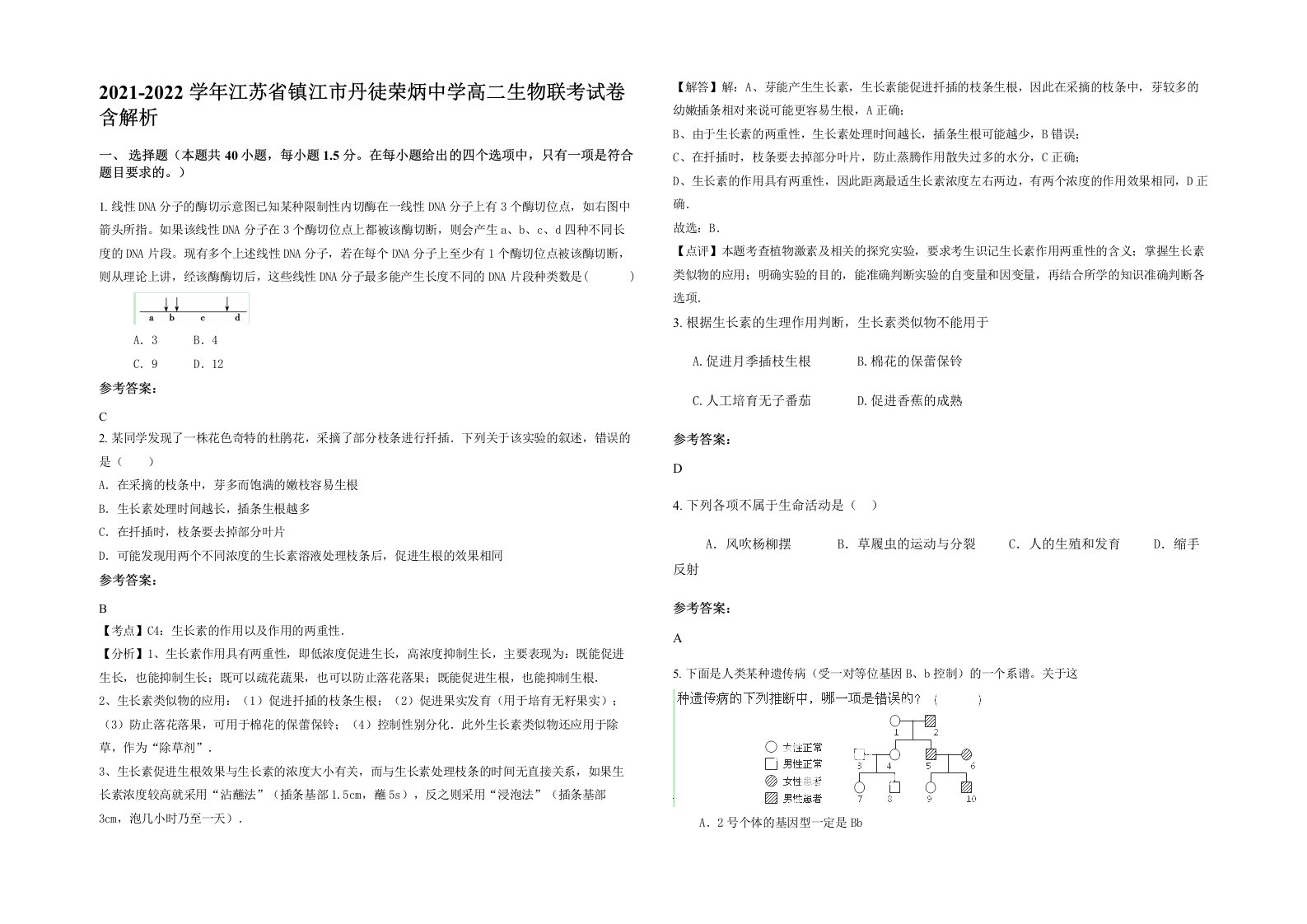 2021-2022学年江苏省镇江市丹徒荣炳中学高二生物联考试卷含解析