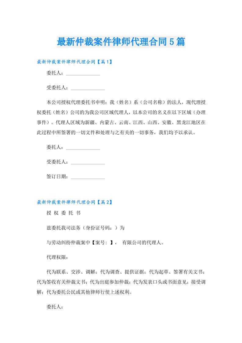 最新仲裁案件律师代理合同5篇