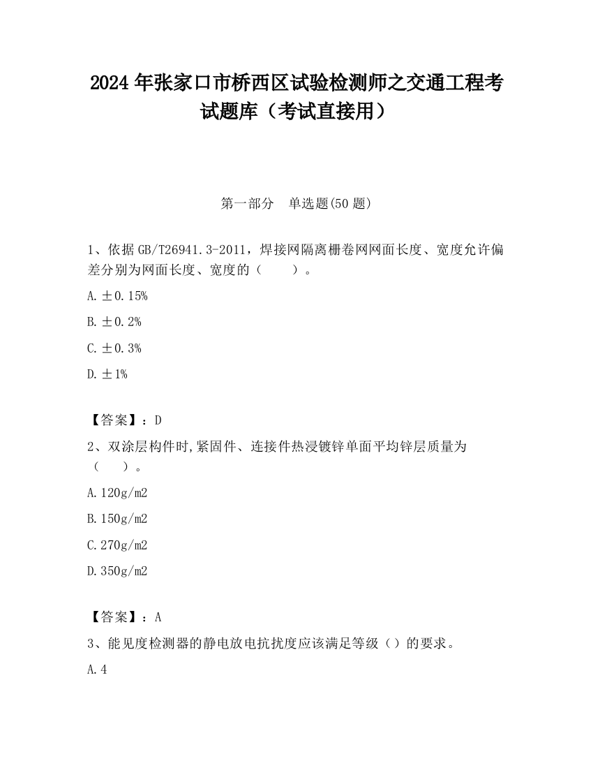 2024年张家口市桥西区试验检测师之交通工程考试题库（考试直接用）