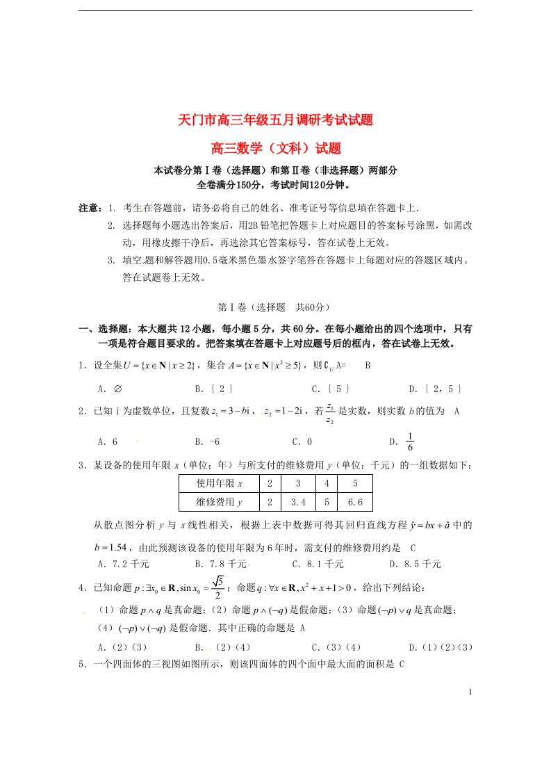 湖北省天门市高三数学五月调研测试试题