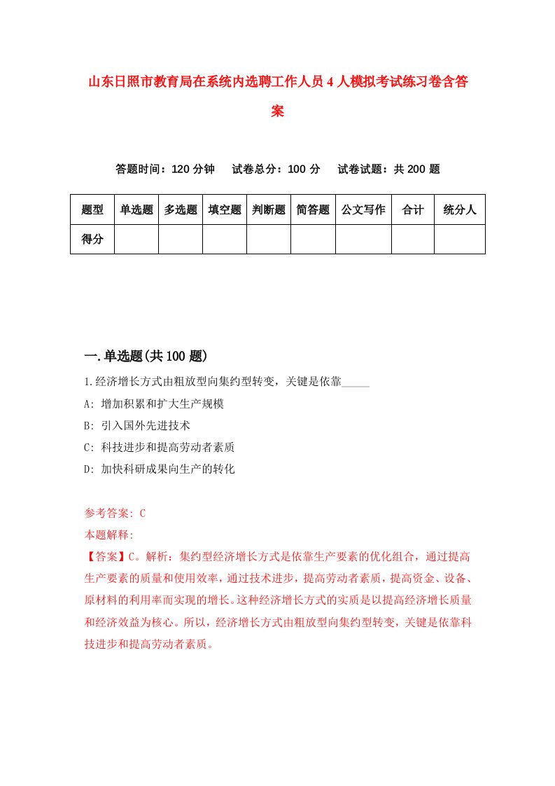 山东日照市教育局在系统内选聘工作人员4人模拟考试练习卷含答案1