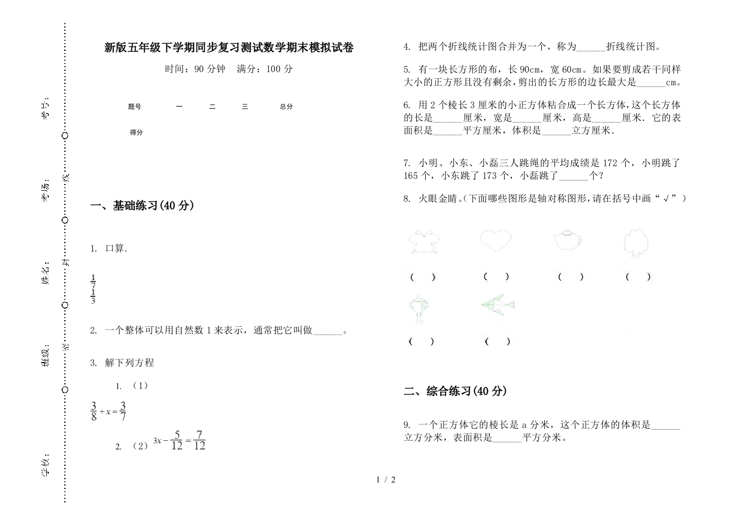 新版五年级下学期同步复习测试数学期末模拟试卷