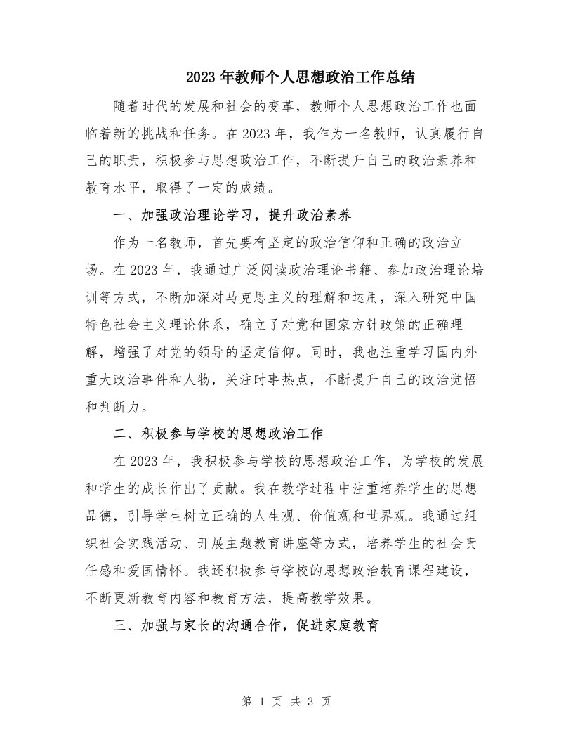 2024年教师个人思想政治工作总结