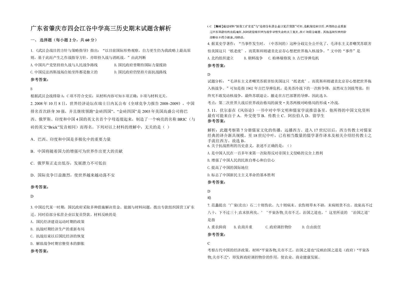 广东省肇庆市四会江谷中学高三历史期末试题含解析