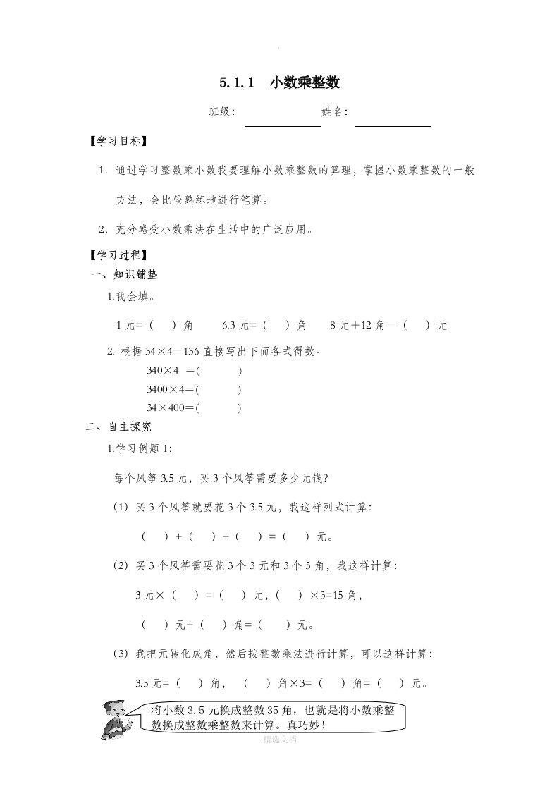 小学五年级数学上册《小数乘法》单元课堂练习题