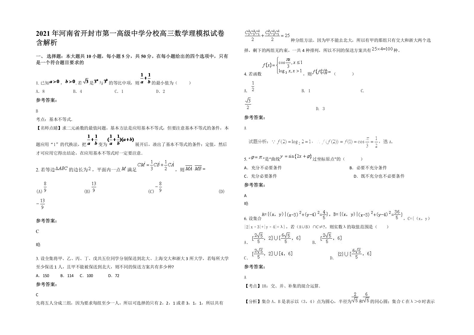 2021年河南省开封市第一高级中学分校高三数学理模拟试卷含解析