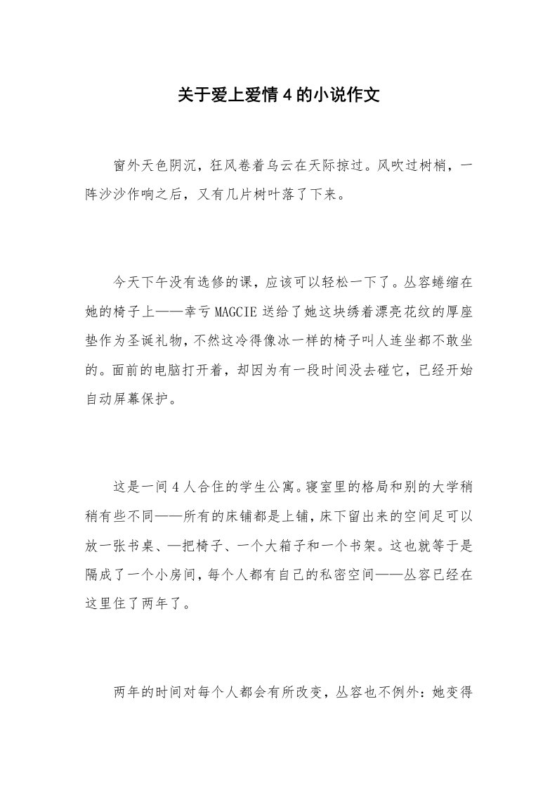 关于爱上爱情4的小说作文