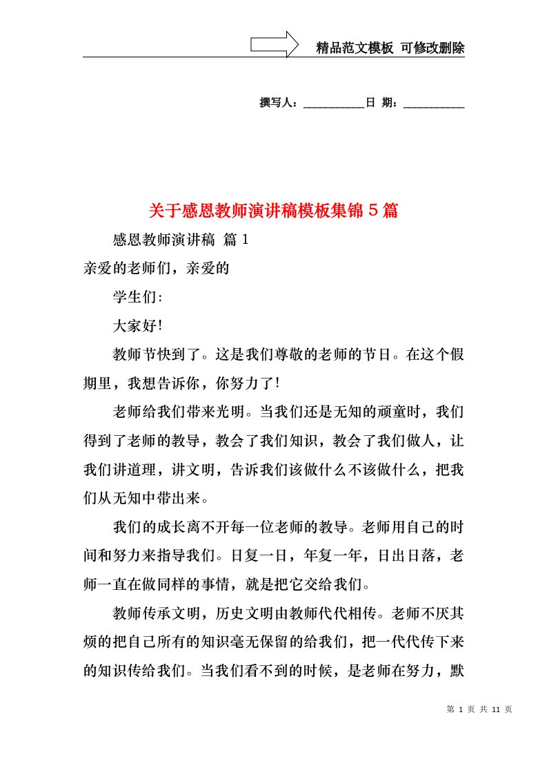 关于感恩教师演讲稿模板集锦5篇