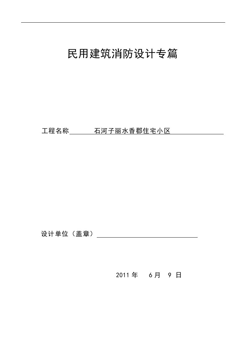 精选民用建筑设计防火自审专篇2