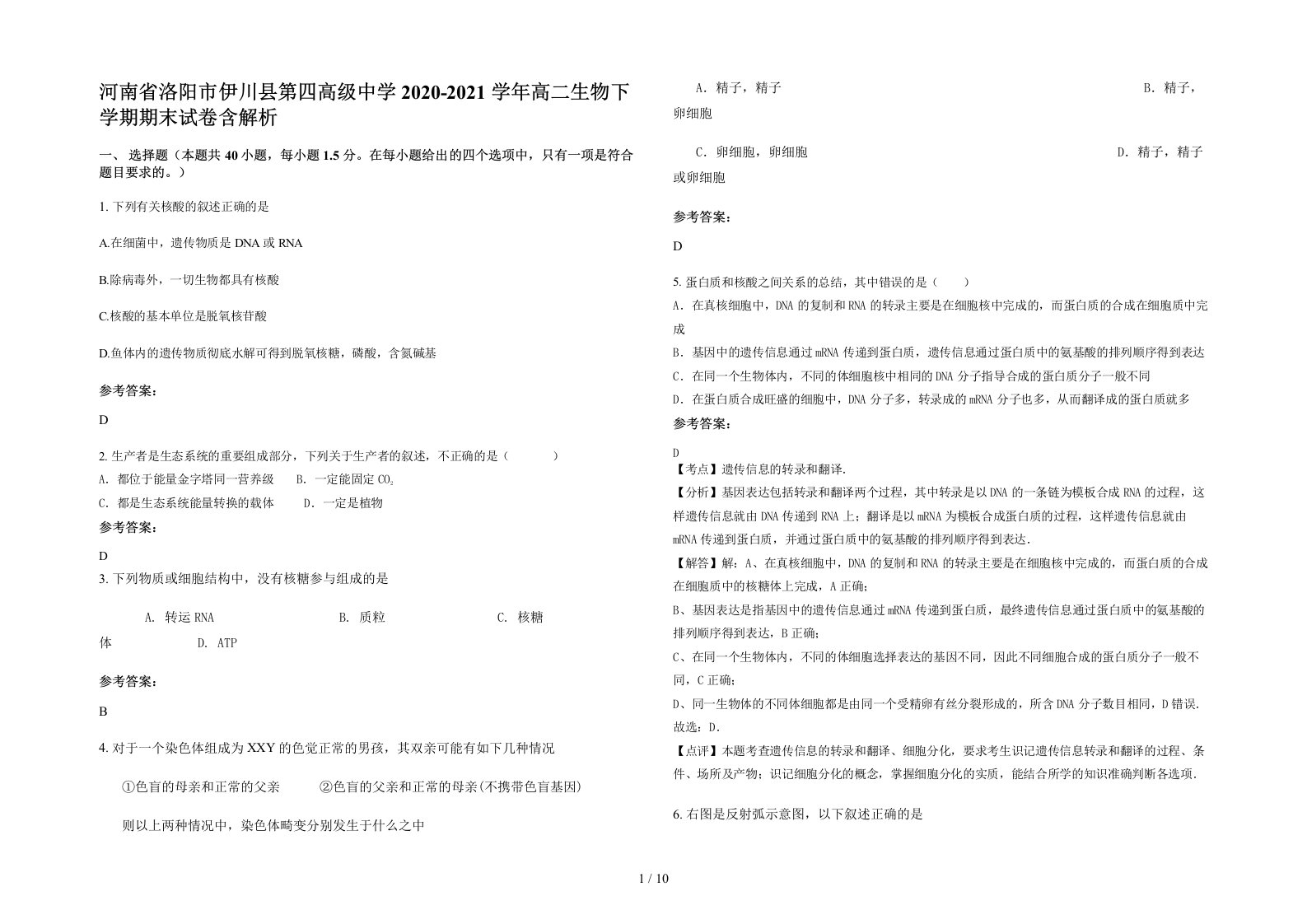 河南省洛阳市伊川县第四高级中学2020-2021学年高二生物下学期期末试卷含解析