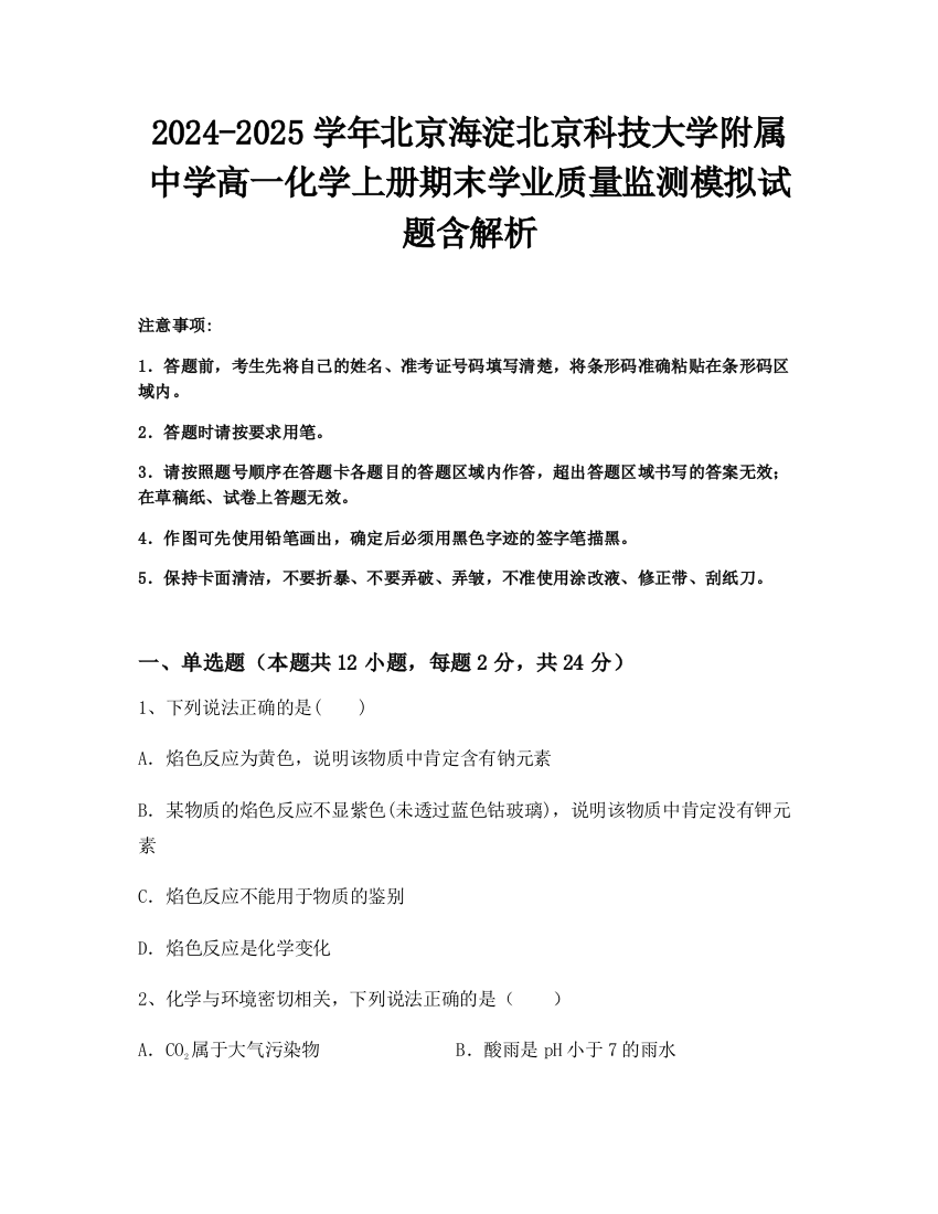 2024-2025学年北京海淀北京科技大学附属中学高一化学上册期末学业质量监测模拟试题含解析