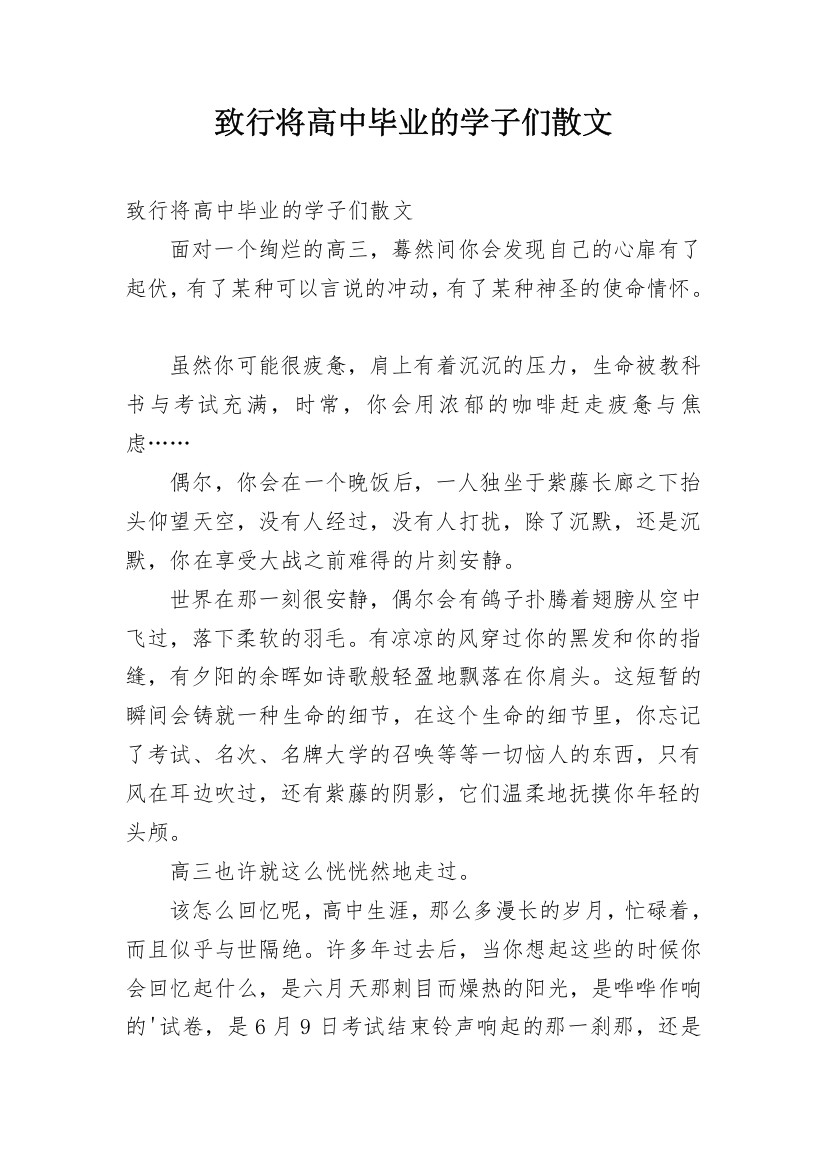 致行将高中毕业的学子们散文