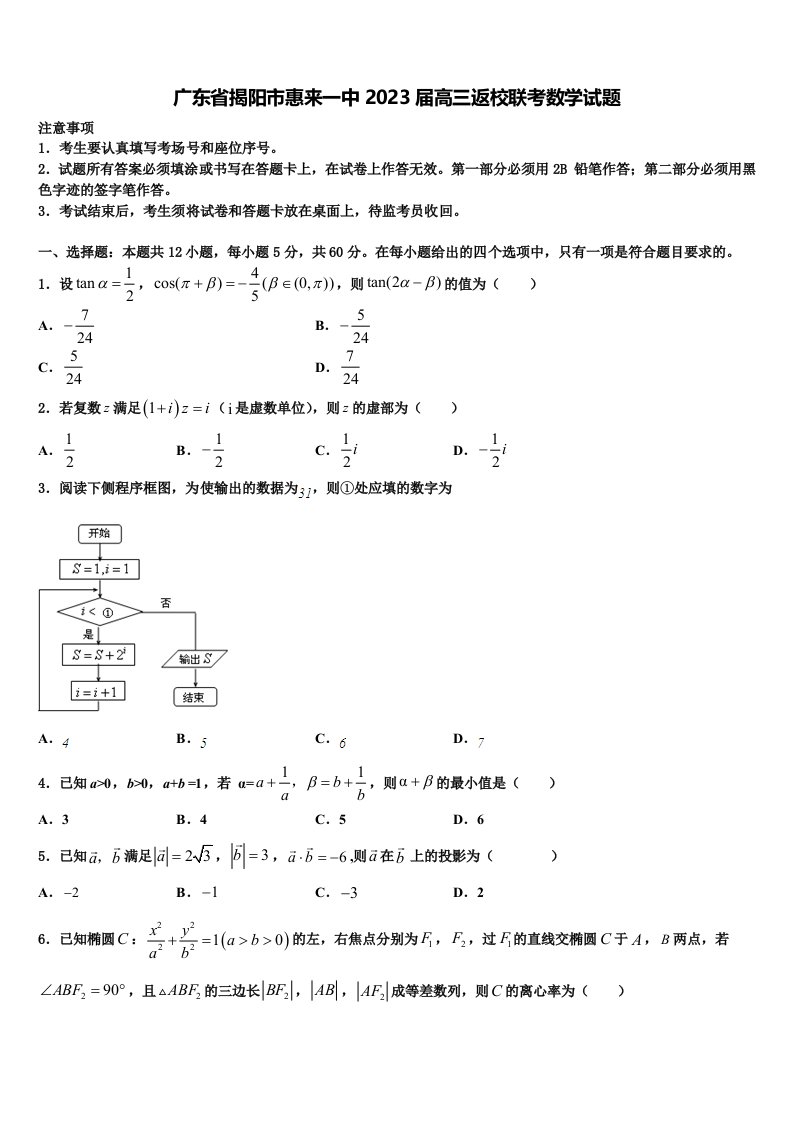 广东省揭阳市惠来一中2023届高三返校联考数学试题含解析