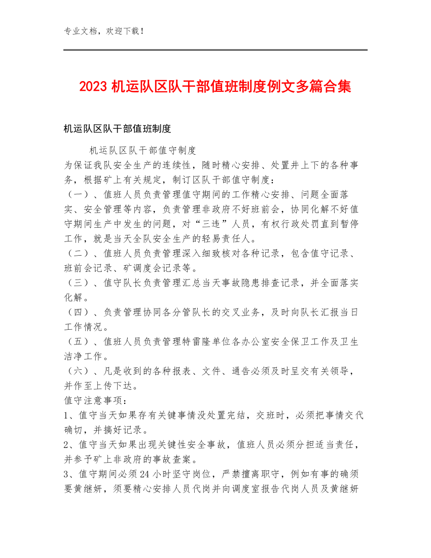 2023机运队区队干部值班制度例文多篇合集