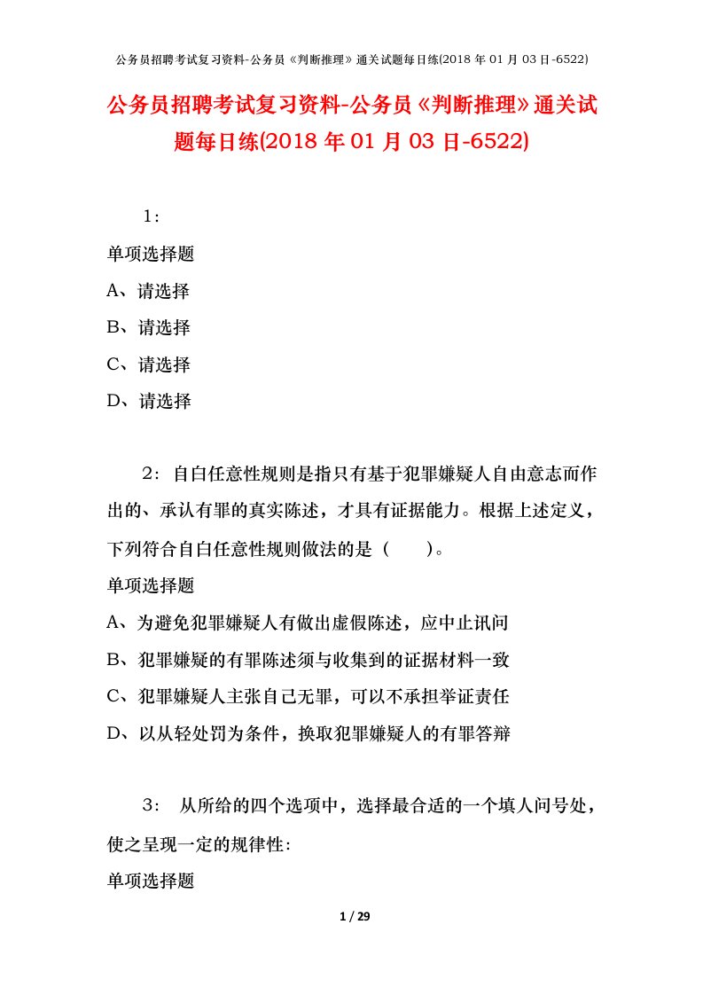 公务员招聘考试复习资料-公务员判断推理通关试题每日练2018年01月03日-6522