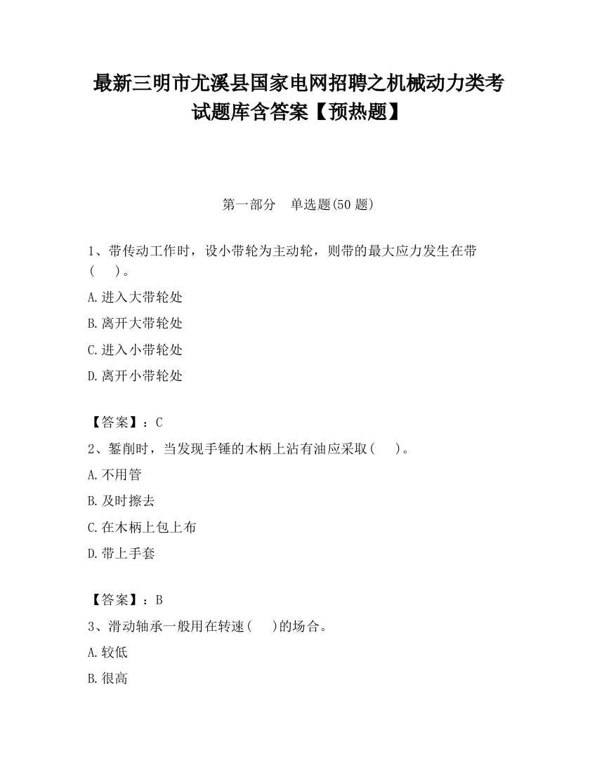 最新三明市尤溪县国家电网招聘之机械动力类考试题库含答案【预热题】