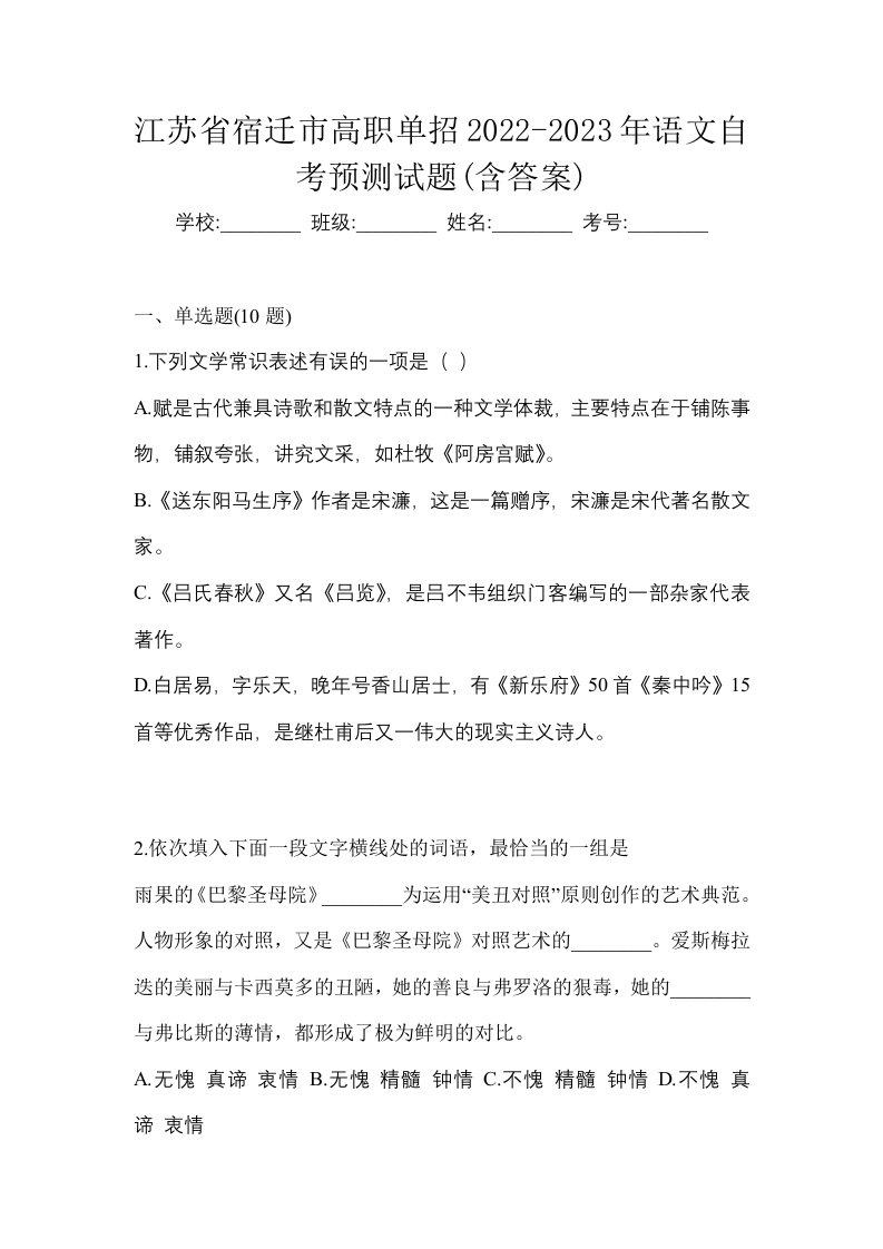 江苏省宿迁市高职单招2022-2023年语文自考预测试题含答案