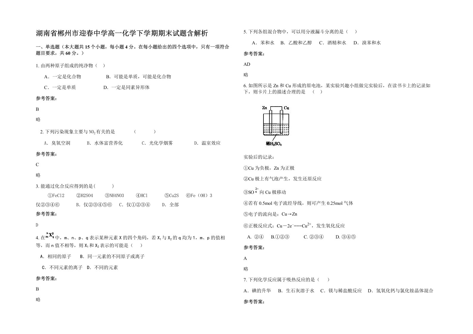 湖南省郴州市迎春中学高一化学下学期期末试题含解析