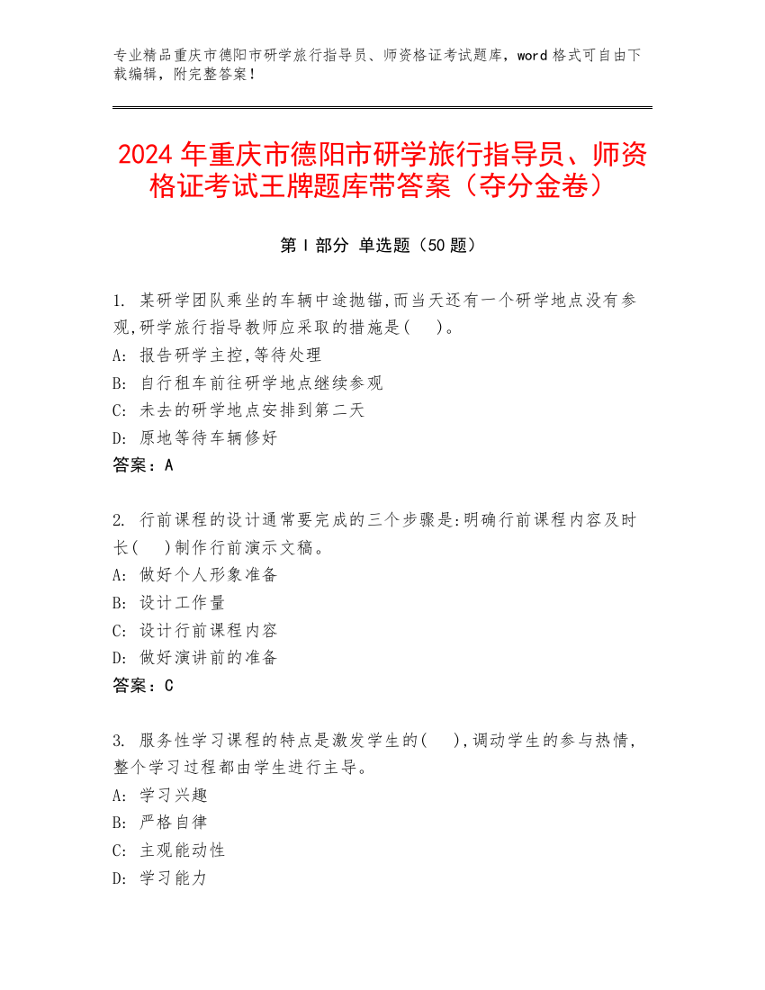 2024年重庆市德阳市研学旅行指导员、师资格证考试王牌题库带答案（夺分金卷）