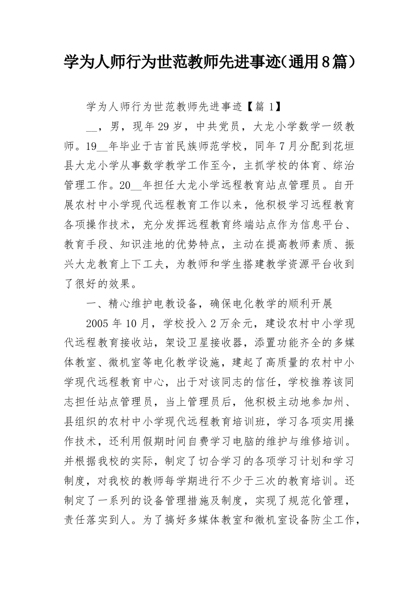 学为人师行为世范教师先进事迹（通用8篇）