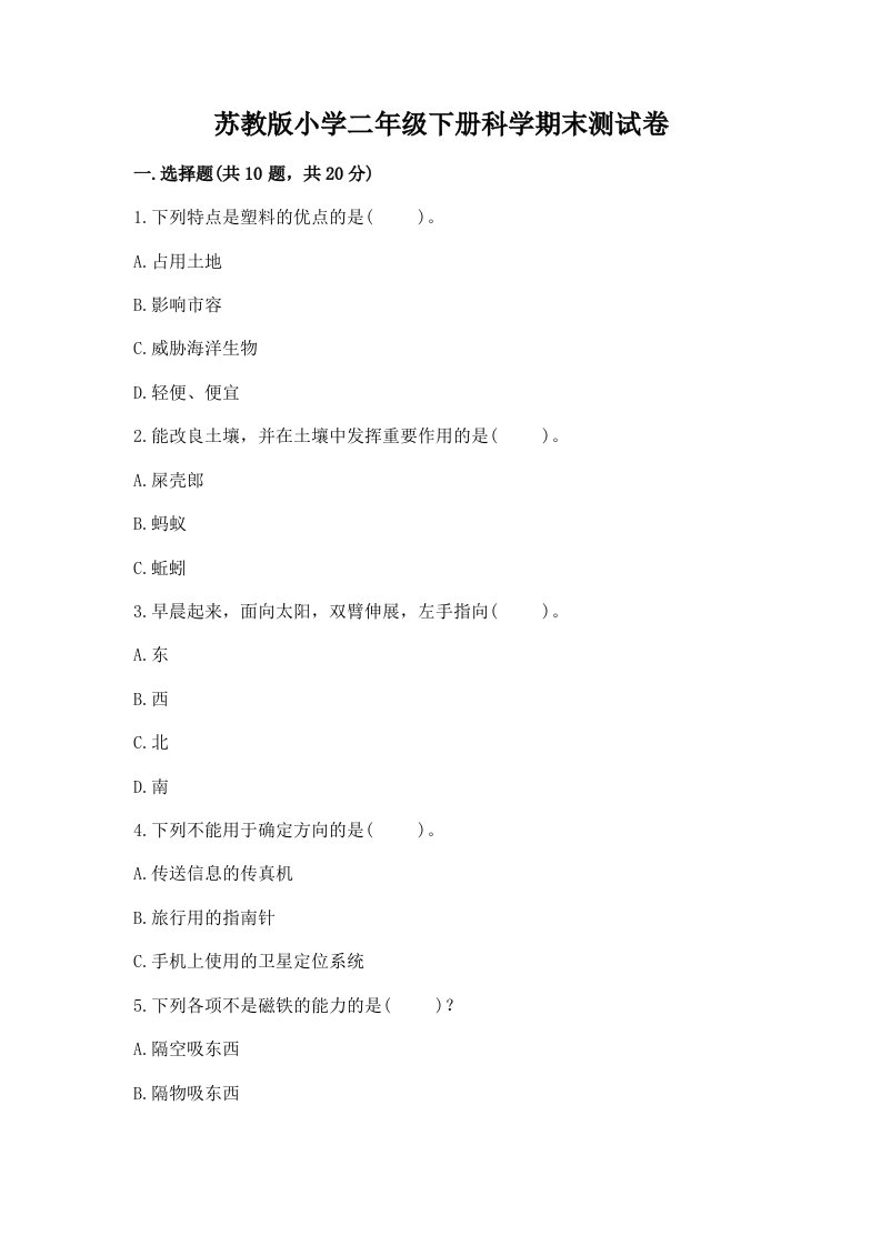 苏教版小学二年级下册科学期末测试卷及一套完整答案