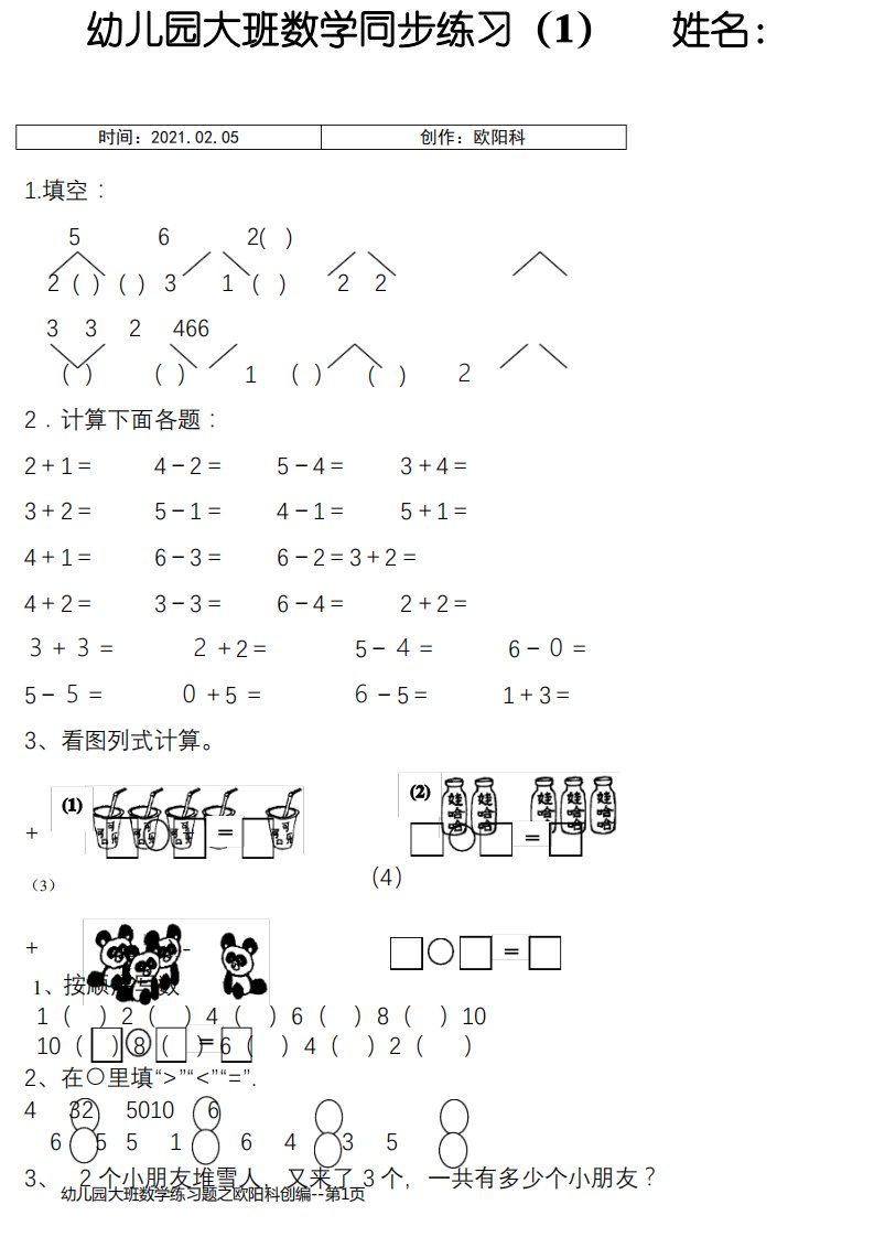 幼儿园大班数学练习题之欧阳科创编