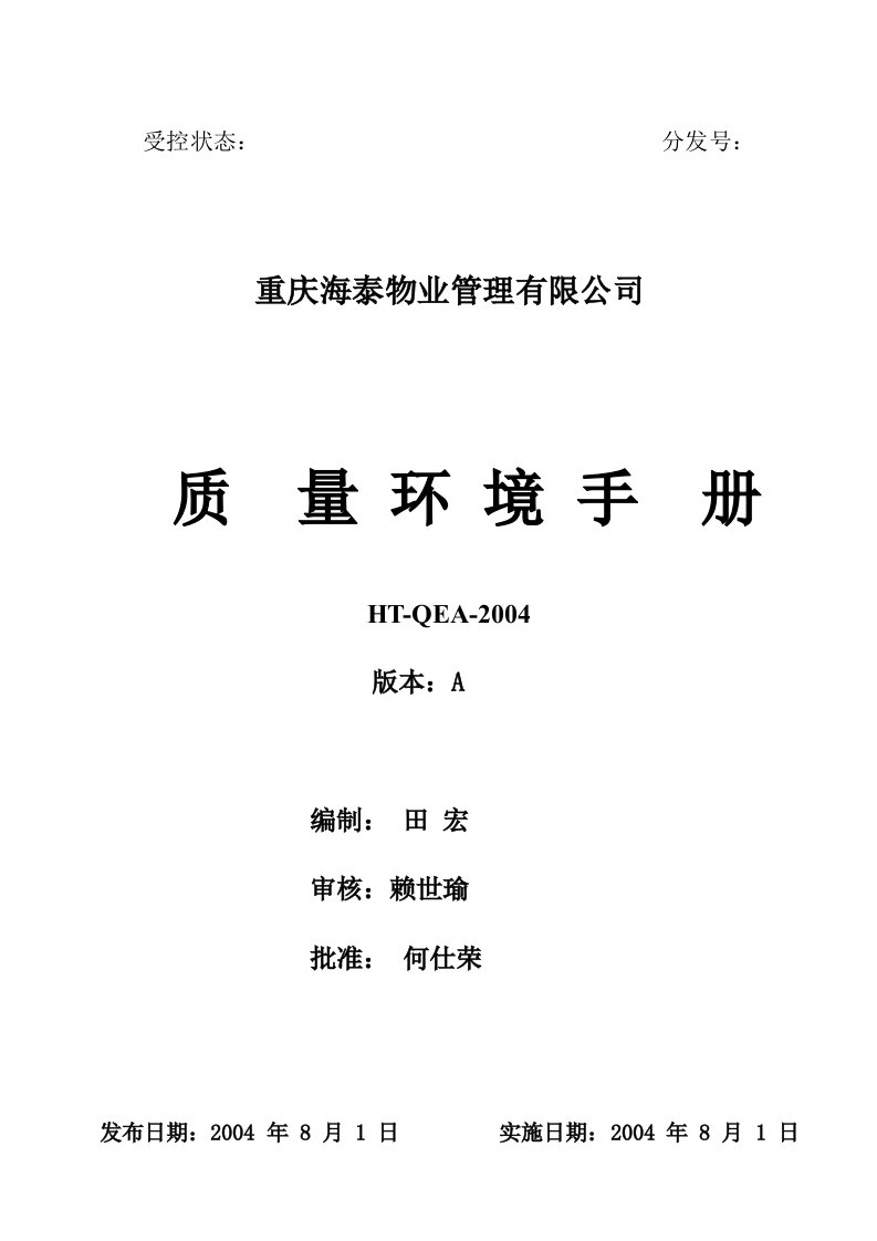 物业管理之重庆海泰物业公司质量环境手册