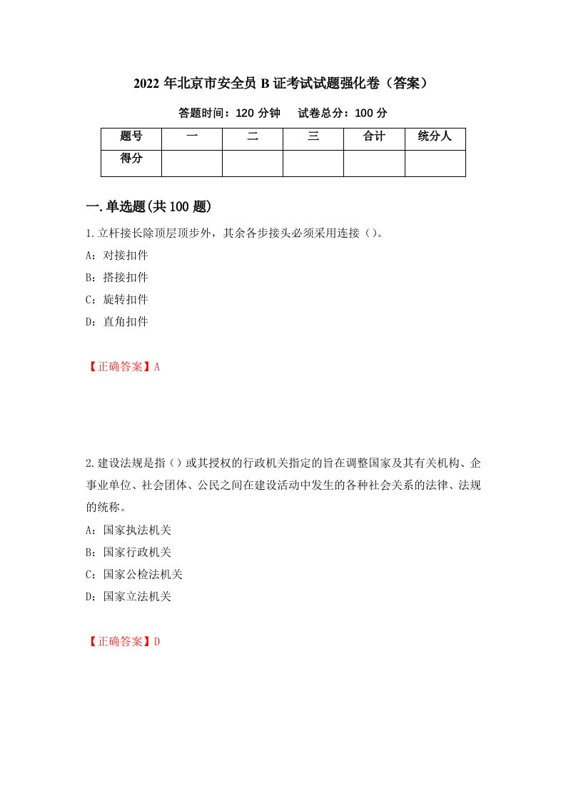 2022年北京市安全员B证考试试题强化卷答案73