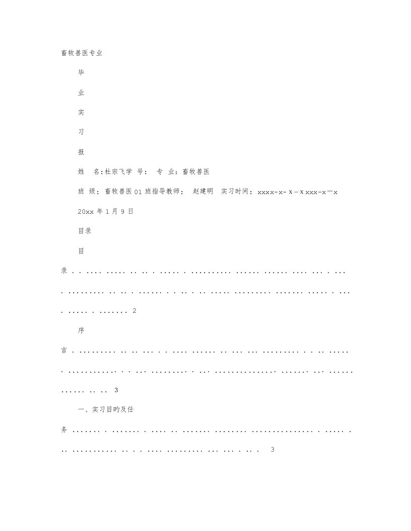 2023年畜牧兽医专业毕业生实习报告总结