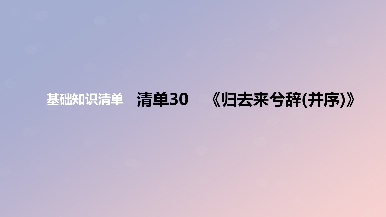 2024版高考语文一轮复习教材基础练专题二文言文阅读清单30归去来兮辞并序教学课件