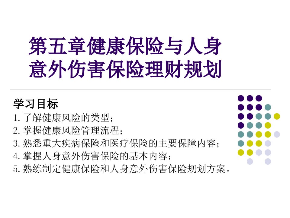 第五章健康及意外保险规划ppt课件