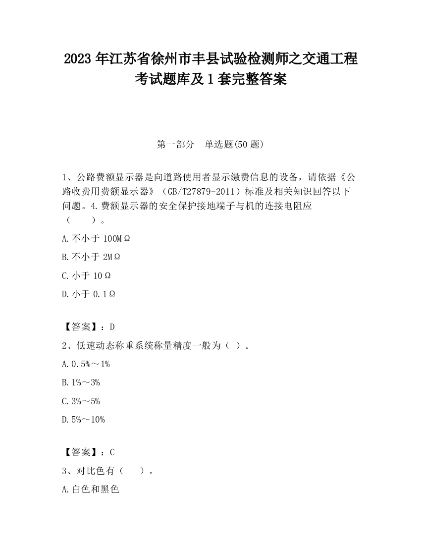 2023年江苏省徐州市丰县试验检测师之交通工程考试题库及1套完整答案