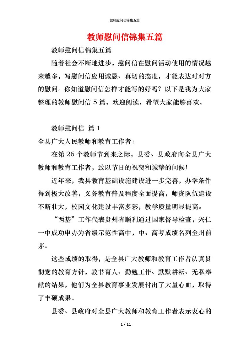 精编教师慰问信锦集五篇