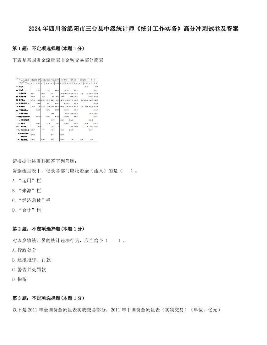 2024年四川省绵阳市三台县中级统计师《统计工作实务》高分冲刺试卷及答案